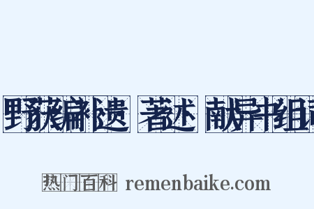 野获编补遗·著述·献异书组词是什么意思的图片